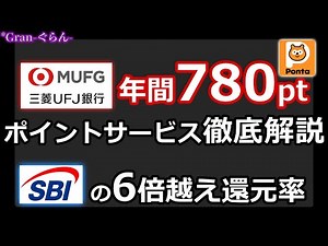 【三菱UFJ銀行】Pontaポイントを年780ptもらう方法を紹介｜投信保有還元率がSBI証券の6倍越え