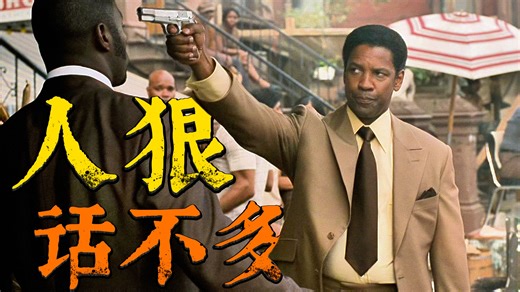 传奇黑人毒枭弗兰克·卢卡斯，其地下王国的兴衰史！