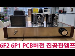 6F2+6P1 push-pull 진공관앰프 조립하기 (1부) 케이스조립