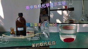 （高中化学）：制备C6H5Br（C6H6取代反应）