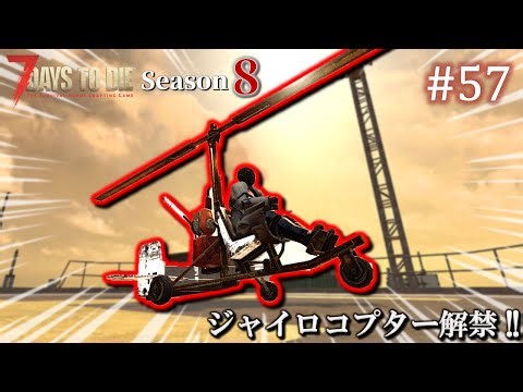 【7 Days to Die】 拠点建設日誌 Season8 #57 ジャイロコプター解禁 !! ( α21,難易度狂気 )【ゆっくり実況】