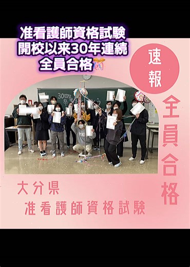 令和6年度 准看護師資格試験 全員合格‼️ 開校以来30年連続 全員合格です‼️ おめでとう🎊 #看護学校 #看護学生 #合格 #お祝い #くす玉 #サプライズ #未来 #大分県中津市