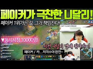 페이커에게 극찬받은 그의 니달리 플레이! FAKER REACT:JLT NIDALEE