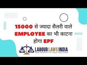 15000 से ज्यादा सैलरी वाले Employee का भी काटना होगा epf