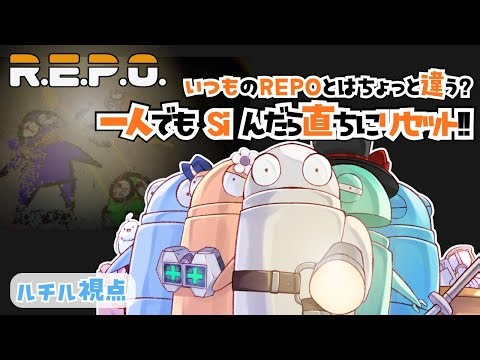 コラボ【 R・E・P・O.】誰かが〇んだら即リセット！レベル1からはじめます【 #repo 】