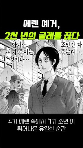 에렌 예거, 2천 년의 굴레를 끊다 #진격의거인
