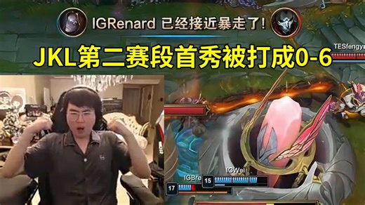 姿态看JKL第二赛段首秀被打成0-6，IG新阵容首局干碎TES！