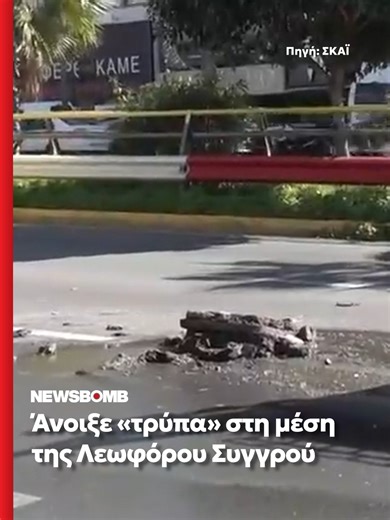 Καθίζηση στη λεωφόρο Συγγρού προκαλεί προβλήματα στην κυκλοφορία. #newsbombgr #Συγγρου #ελλαδα #νεα