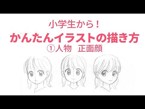 【小学生から】かんたんイラストの描き方①人物 正面顔