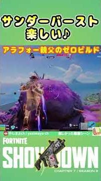 【フォートナイト】サンダーバーストが楽しい♪#fortnite #shorts