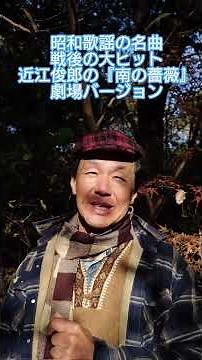 #昭和歌謡 #戦後歌謡 #近江俊郎 #昭和の名曲 #40年代歌謡曲 #懐メロ #昭和の流行歌 #想い出のメロディー #昭和のポップス歌謡 #昭和ソング #日本歌謡 #歌手 #昭和歌謡カバー #アカペラ