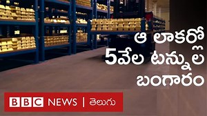 1.7M views · 12K shares | 5 వేల టన్నుల బంగారం నిల్వ ఉండే అతిపెద్ద గోల్డ్ లాకర్‌ నుంచి బీబీసీ ప్రత్యేక కథనం.. #bankofengland #gold #GoldVault | BBC News Telugu | Facebook