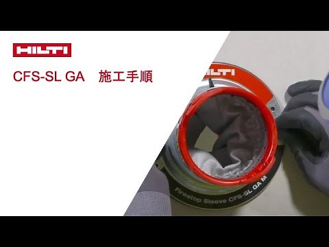 【製品紹介】HILTI 日本ヒルティCFS-SL GA_JP