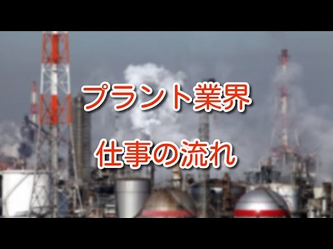 【業界研究】プラント業界の仕事の流れを詳しく解説