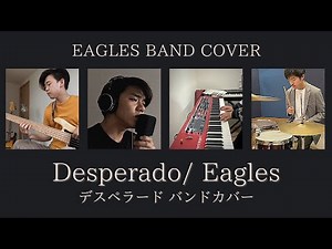 Desperado/Eagles 【デスペラード バンドカバー】Band Cover