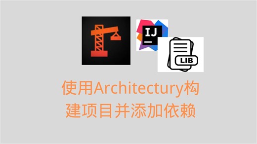 【我的世界】【模组制作】使用Architecturey构建项目并添加依赖