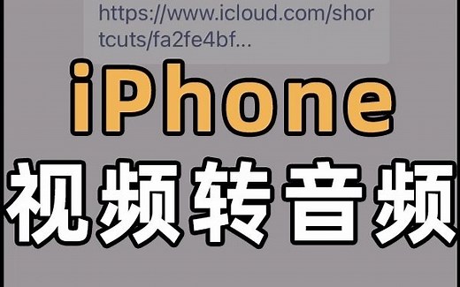 iPhone视频转音频