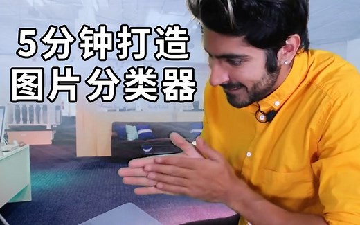 5分钟用TensorFlow打造图片分类器