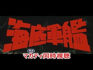 【東宝】MASA,カイザーの「海底軍艦」同時視聴