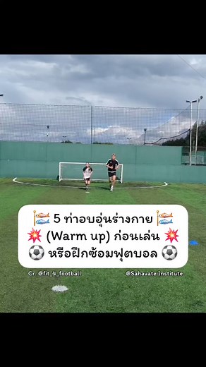 138K views · 3.9K reactions | 5 ท่า #อบอุ่นร่างกาย (Warm up)...