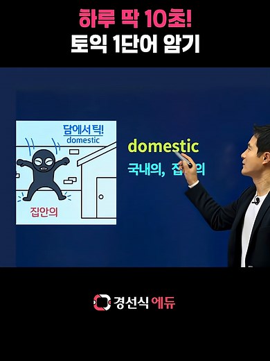 효과적인 암기법: 연상법으로 토익 단어 마스터하기