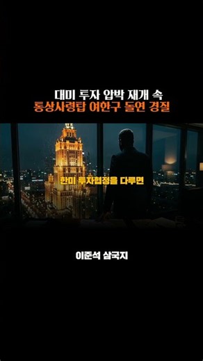 조조가 부하의 목을 벤 이유? 트럼프 압박 속 돌연 여한구 본부장 경질 #트럼프 #이준석 #이재명 #조조