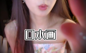 美七的口水画∣黏糊音∣酥麻助眠体验