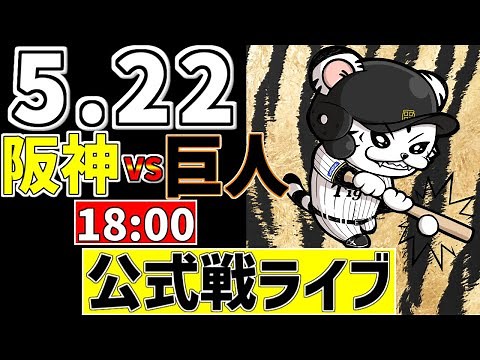 【 阪神 公式戦 LIVE 】 5/22 阪神タイガース 対 読売ジャイアンツ 巨人戦をみんなで一緒に観戦ライブ #全試合無料ライブ配信 #阪神 #実況 #ライブ