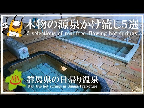 [Day Trip Hot Springs in Gunma Prefecture] 5 carefully selected genuine hot springs with natural ...