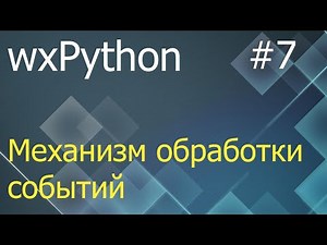wxPython #7: механизм обработки событий - Bind, Unbind