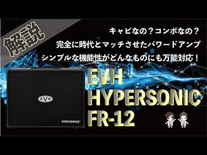 [Sound verification] EVH HYPERSONIC FR12