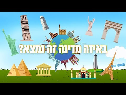 חידון מקומות בעולם באיזה מדינה זה נמצא? כמה מהם תצליחו לגלות?