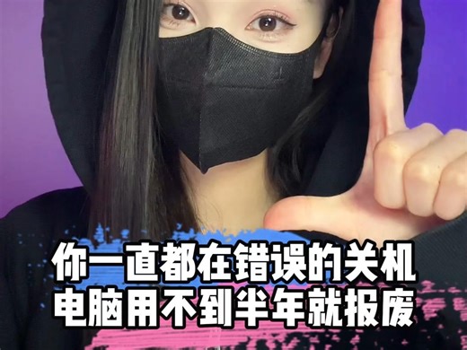 你不会还在这样的关机吧？电脑可能用不到半年就报废 #程序员 #电脑知识 #干货分享