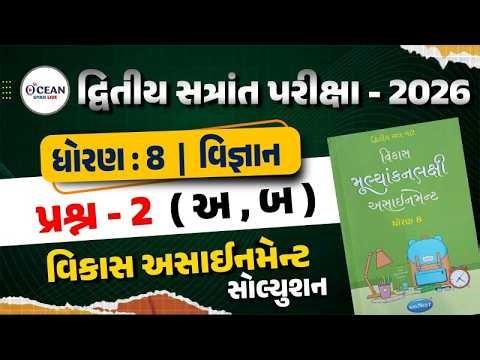 Std 8 Science vikas assignment prashn 2 | dhoran 8 vigyan vikas assignment પ્રશ્ન 2 | second exam