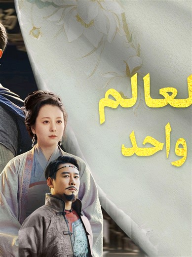 حكم العالم بسيف واحد: الجزء التاسع