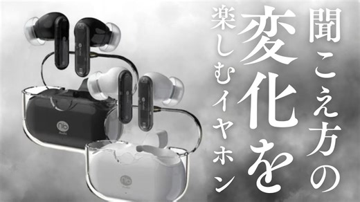 ＜感動のリアルライブ空間体験＞顔の向きに合わせて音の方向が変化するヘッドトラッキング対応完全ワイヤレスイヤホンを紹介！正直、AirPodsPRO超えだわ