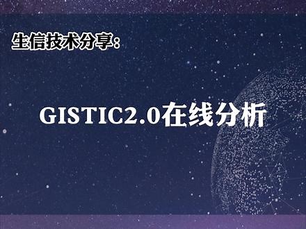 生信技术讲解12：GISTIC2.0在线应用教程 #SCI #生信分析 #数据挖掘 #科研 #技术 #生信人