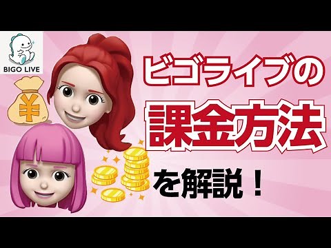 【BIGOLIVE】課金の仕方解説!!知らないと損!?【ビゴライブ】