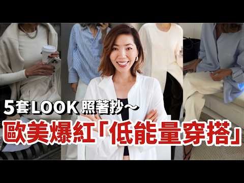 大家出門都不打扮了？歐美默默崛起的「低能量穿搭」｜5套LOOK，懶人請進！｜Low Energy Outfits｜2026春季穿搭｜購物分享｜新品試穿｜小鄭杰西卡 Jessica Zheng