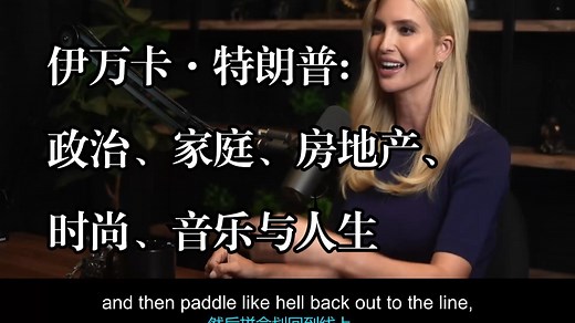 Lex Fridman Podcast #436《伊万卡·特朗普：政治、家庭、房地产、时尚、音乐与人生》中英字幕_哔哩哔哩_bilibili