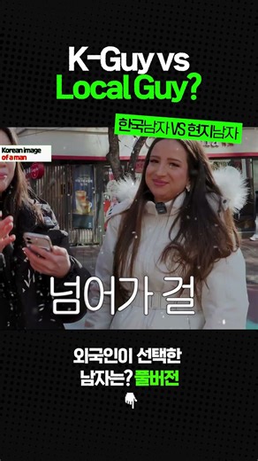한국남자 vs 현지남자 (K-Guy vs Local Guy?)