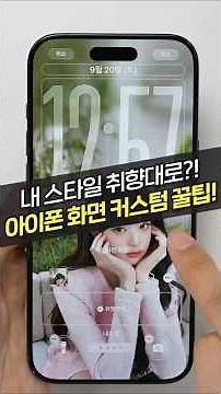 아이폰 17 홈 화면·잠금 화면 이렇게 꾸며보세요! (설정, iOS 26, 꿀팁)