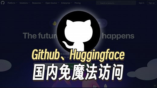 国内Github和Huggingface免魔法访问，一招解决