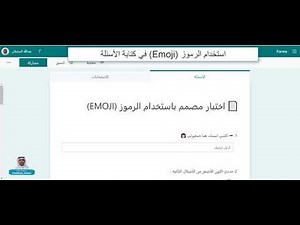 استخدام الرموز (emoji) في كتابة الأسئلة في الفورمز .
