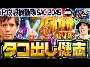 【ロングSTで超絶出玉ゲット!?】パチングアス 特別編《めーや・高田健志》P攻殻機動隊SAC_2045 199LTver.［パチンコ］