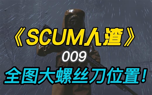 《SCUM人渣0.8》#009全网最详细大螺丝刀来源及位置！