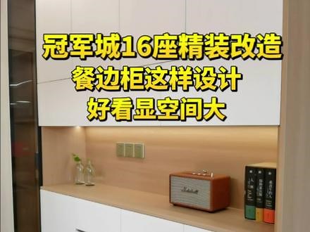 为什么精装改动要专业的人做？因为会帮你考虑很多问题呀！除了颜值，也要考虑实用性。不然，改的意义是什么呢？#装修 #精装房改造 #冠军城 #餐边柜 #三水装修
