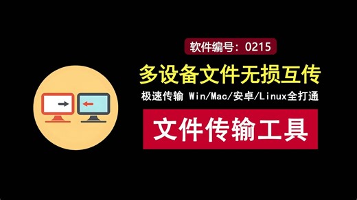大神级文件传输工具，支持win、安卓、Mac、linux多设备互传！