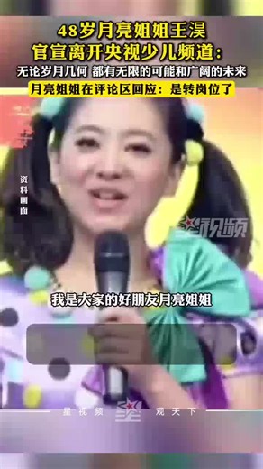 48岁月亮姐姐王淏官宣离开央视少儿频道，评论区回应：是转岗位了