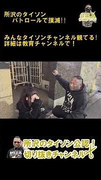 皆んなタイソンチャンネル観てる!パトロール撲滅!【公認】所沢のタイソンの切り抜きチャンネル #立○んぼ #ミトちゃん #新宿 #TEAMタイソン